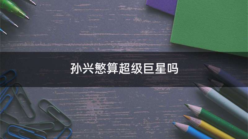 孙兴慜算超级巨星吗