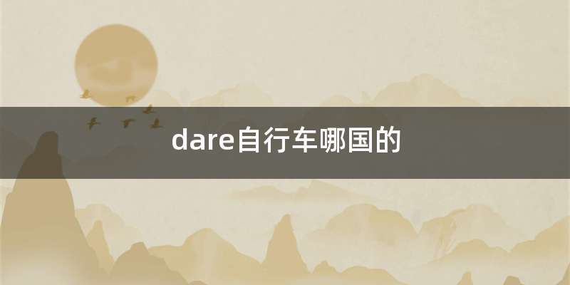 dare自行车哪国的