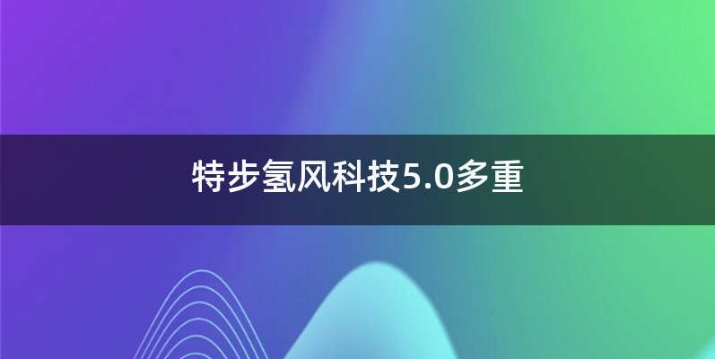 特步氢风科技5.0多重