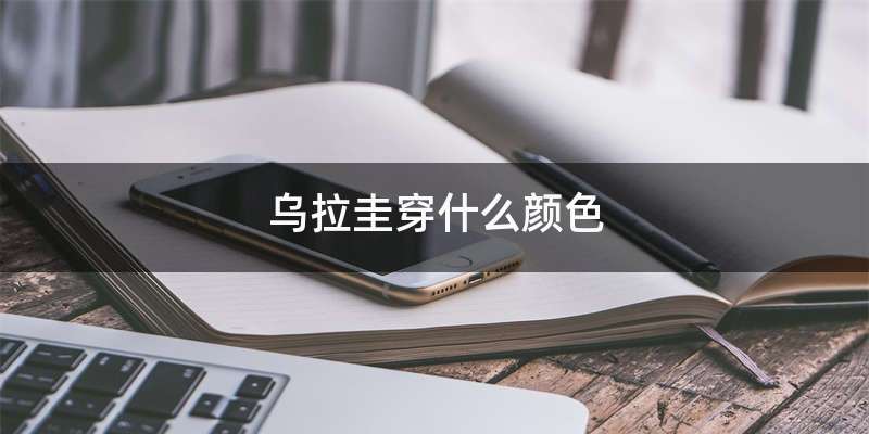 乌拉圭穿什么颜色