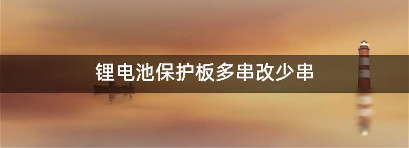 锂电池保护板多串改少串