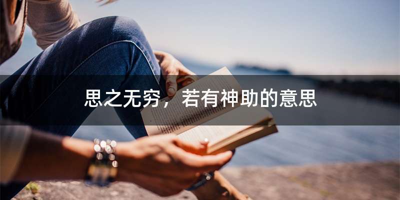 思之无穷，若有神助的意思