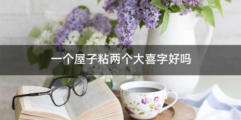 一个屋子粘两个大喜字好吗
