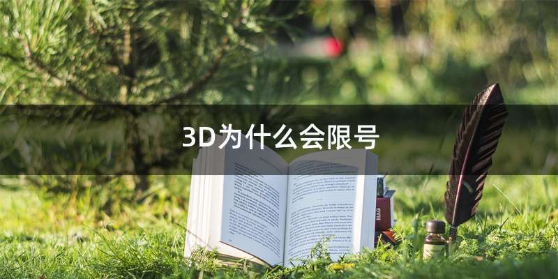 3D为什么会限号