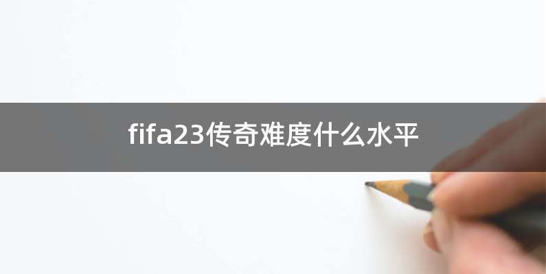 fifa23传奇难度什么水平