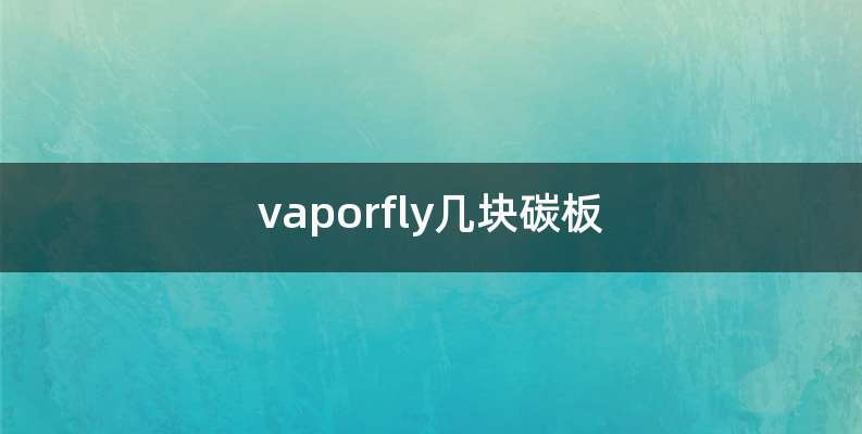 vaporfly几块碳板