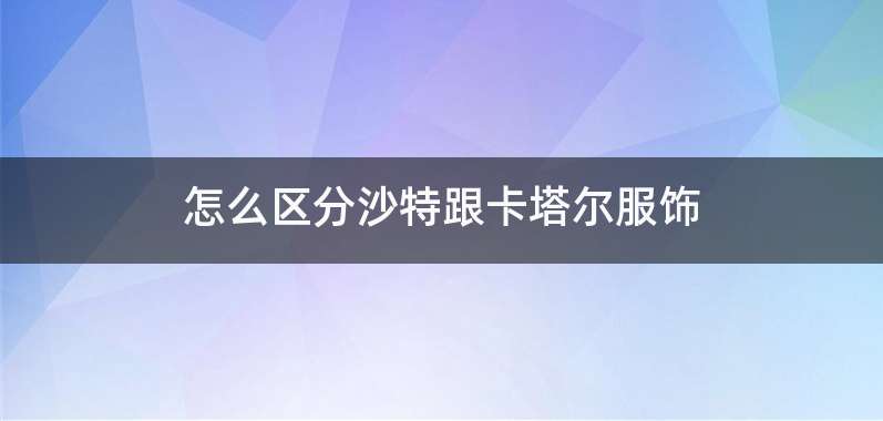 怎么区分沙特跟卡塔尔服饰