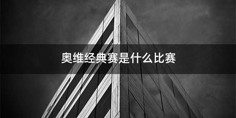奥维经典赛是什么比赛
