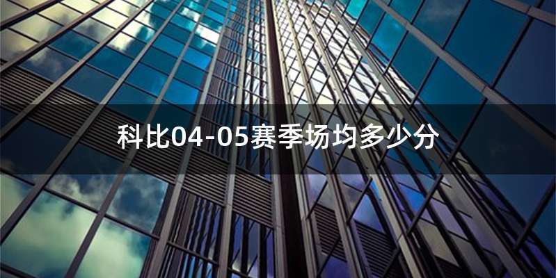 科比04-05赛季场均多少分