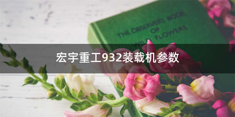 宏宇重工932装载机参数