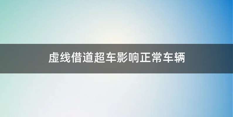 虚线借道超车影响正常车辆