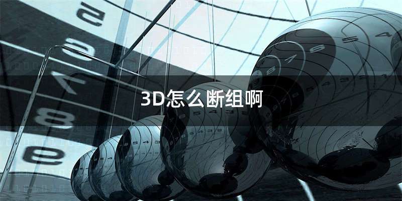 3D怎么断组啊