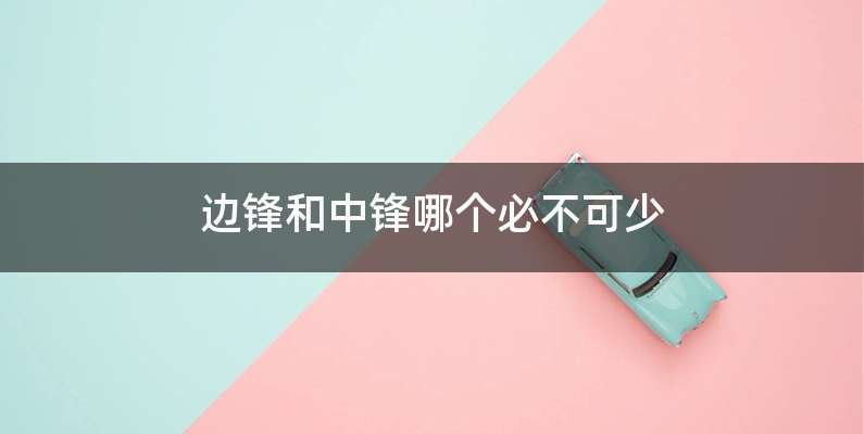 边锋和中锋哪个必不可少