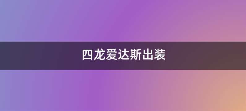 四龙爱达斯出装