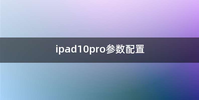 ipad10pro参数配置