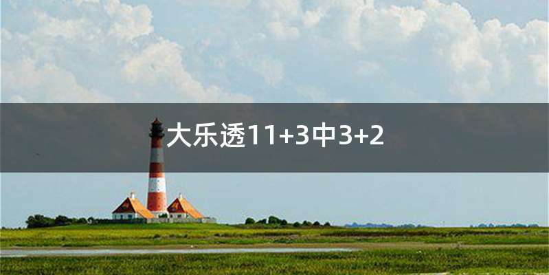 大乐透11+3中3+2