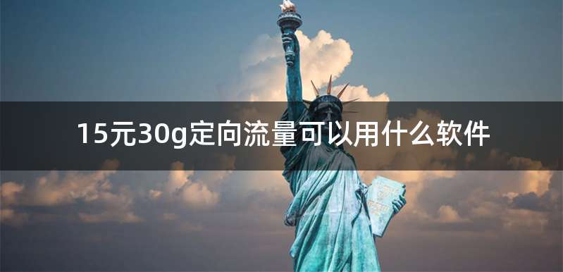 15元30g定向流量可以用什么软件