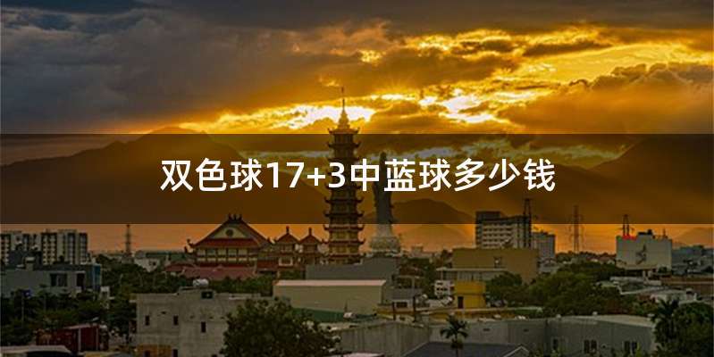 双色球17+3中蓝球多少钱