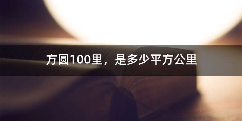 方圆100里，是多少平方公里