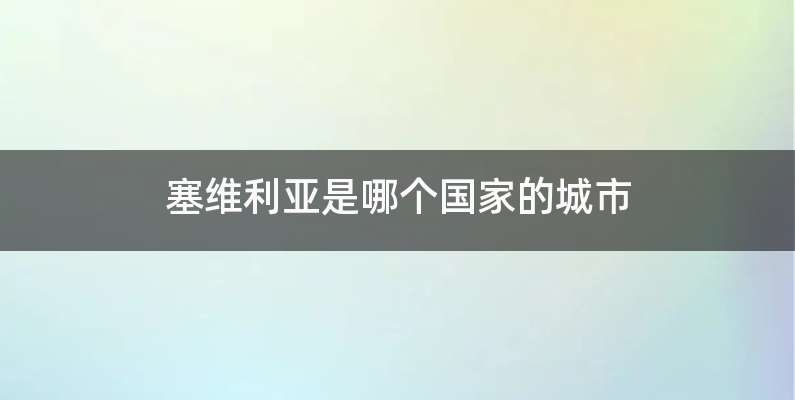 塞维利亚是哪个国家的城市