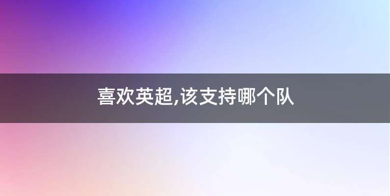 喜欢英超,该支持哪个队