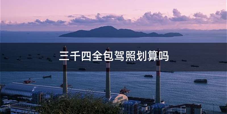 三千四全包驾照划算吗