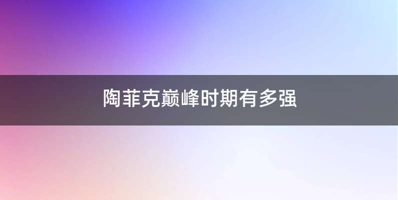 陶菲克巅峰时期有多强