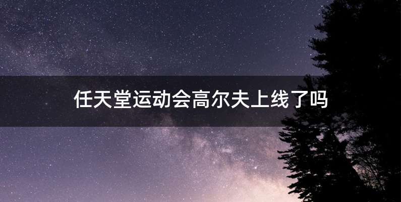 任天堂运动会高尔夫上线了吗