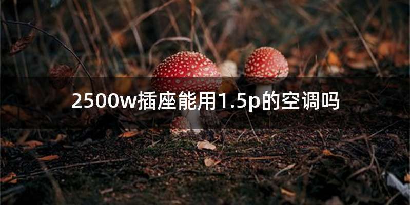 2500w插座能用1.5p的空调吗