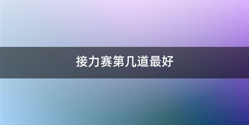 接力赛第几道最好