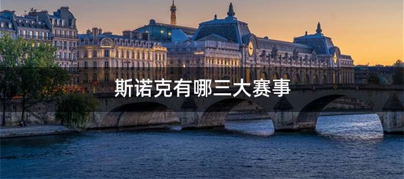 斯诺克有哪三大赛事