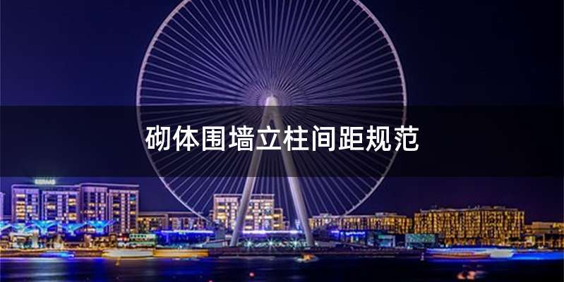 砌体围墙立柱间距规范