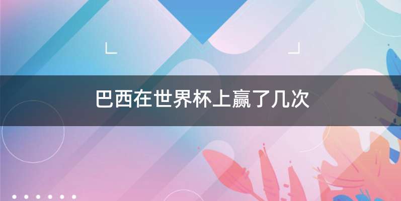 巴西在世界杯上赢了几次