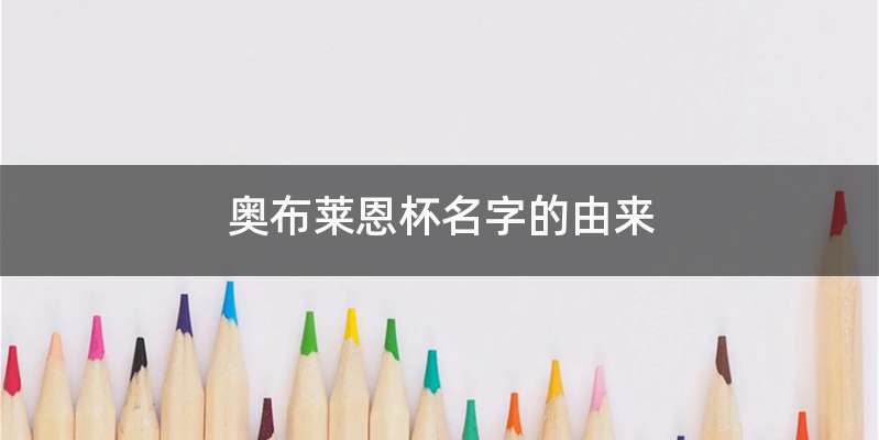 奥布莱恩杯名字的由来