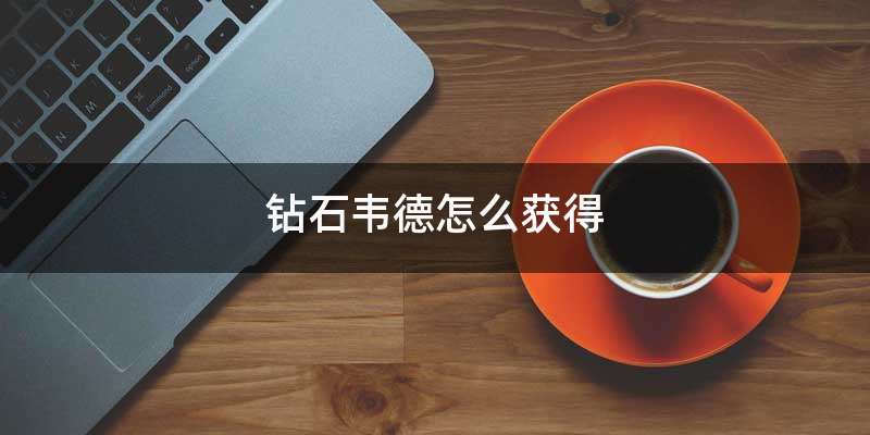 钻石韦德怎么获得