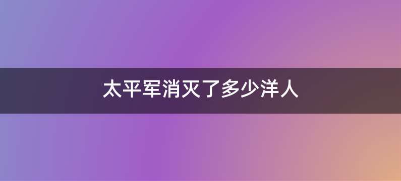 太平军消灭了多少洋人