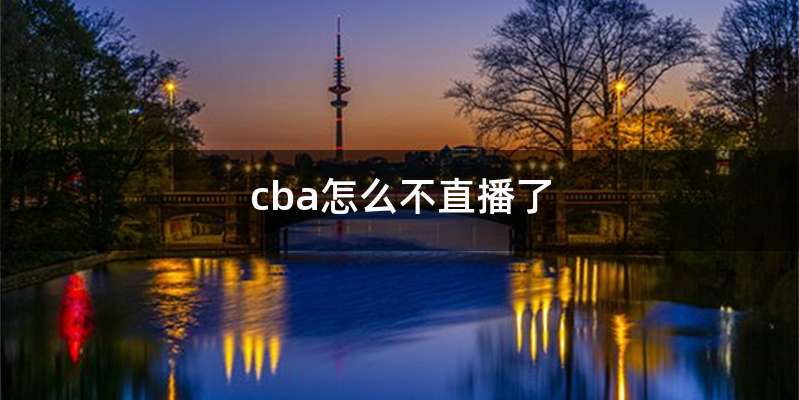 cba怎么不直播了