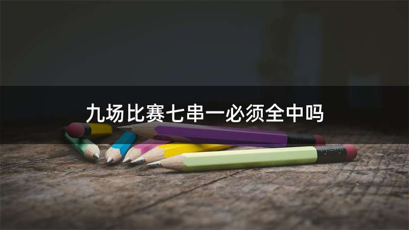 九场比赛七串一必须全中吗