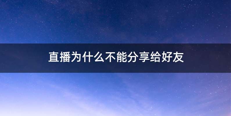 直播为什么不能分享给好友