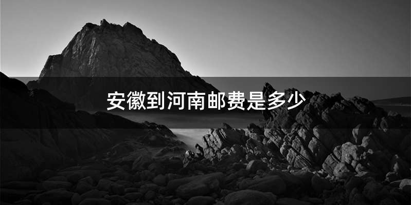 安徽到河南邮费是多少