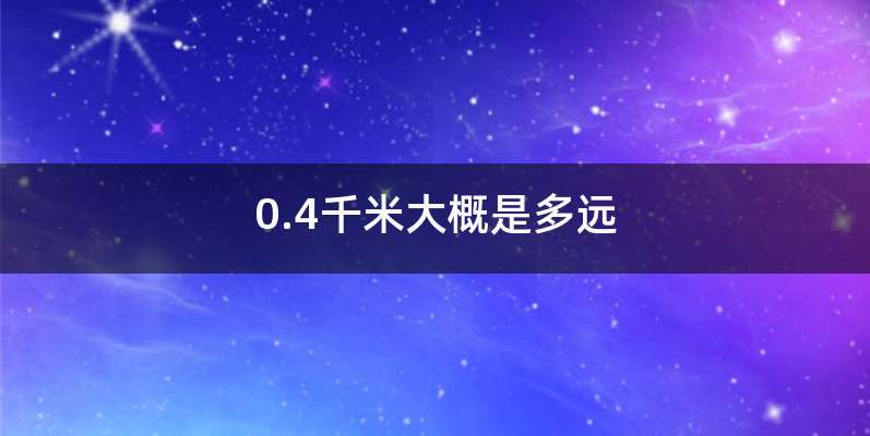 0.4千米大概是多远