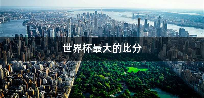 世界杯最大的比分