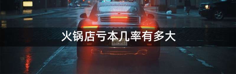 火锅店亏本几率有多大