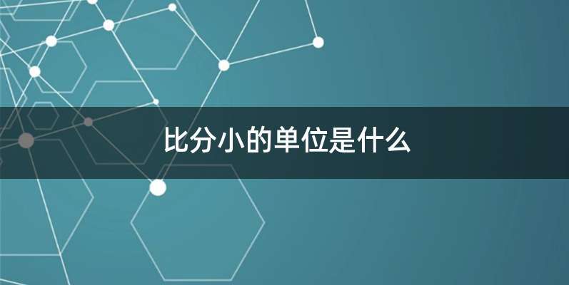 比分小的单位是什么