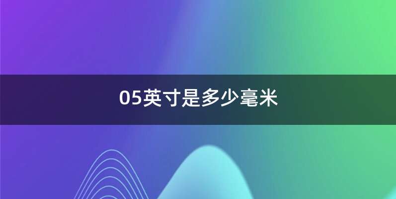 05英寸是多少毫米