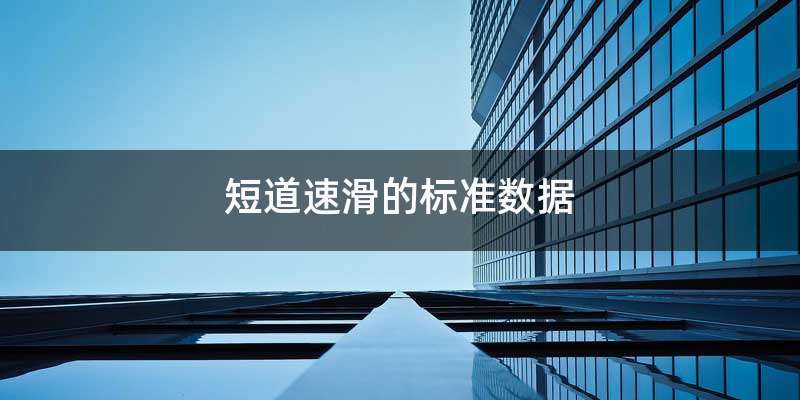 短道速滑的标准数据