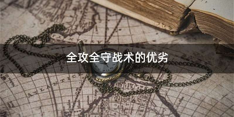 全攻全守战术的优劣