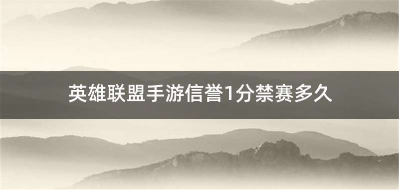 英雄联盟手游信誉1分禁赛多久