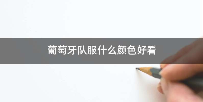 葡萄牙队服什么颜色好看