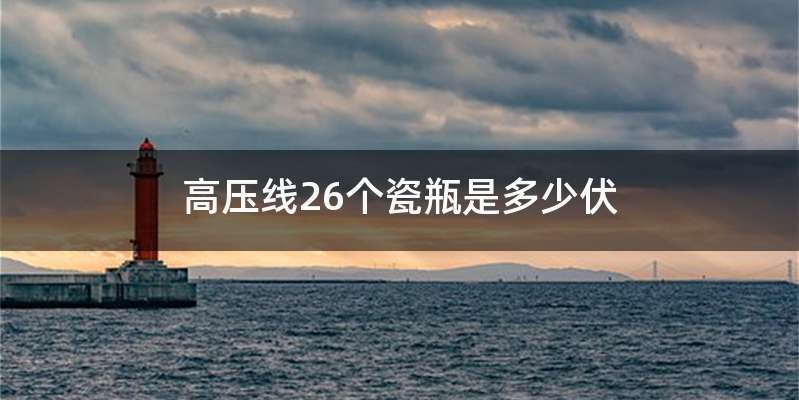 高压线26个瓷瓶是多少伏